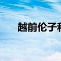 越前伦子和龙崎樱乃好像（越前伦子）