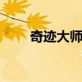 奇迹大师按键（奇迹私服按键精灵）