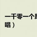 一千零一个愿望原唱歌曲（一千零一个愿望原唱）