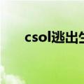 csol逃出生天卡梯子（csol逃出生天）