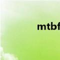 mtbf计算方法公式（mtbf）