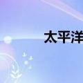 太平洋站（关于太平洋站简介）