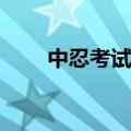 中忍考试鸣人vs宁次谁赢了（中忍）