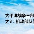 太平洋战争三部曲之3：机动部队（关于太平洋战争三部曲之3：机动部队简介）