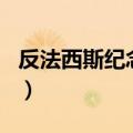 反法西斯纪念日是几月几日（反法西斯纪念日）