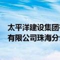 太平洋建设集团有限公司珠海分公司（关于太平洋建设集团有限公司珠海分公司简介）