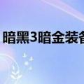 暗黑3暗金装备分解还是卖（暗黑3暗金装备）
