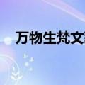 万物生梵文歌词 原文（万物生梵文歌词）