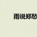 雨说郑愁予课文教案（雨说郑愁予）