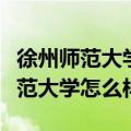 徐州师范大学和江苏师范大学哪个好（徐州师范大学怎么样）