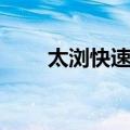 太浏快速路（关于太浏快速路简介）