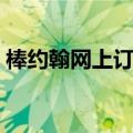棒约翰网上订餐官网广州（棒约翰网上订餐）
