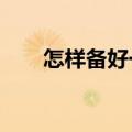 怎样备好一堂课?（怎样备好一堂课）