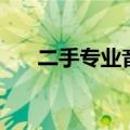 二手专业音响的优势（二手专业音响）