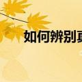 如何辨别真假农夫山泉（假农夫山泉）