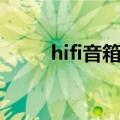 hifi音箱品牌大全（hifi音箱品牌）