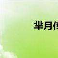 芈月传豆瓣云（芈月传 豆瓣）