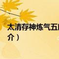 太清存神炼气五时七候诀（关于太清存神炼气五时七候诀简介）