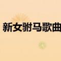 新女驸马歌曲慕容晓晓歌词（新女驸马歌曲）