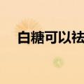 白糖可以祛痘印嘛（白糖可以去痘印吗）