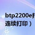 btp2200e打印机不能连续打印（打印机不能连续打印）