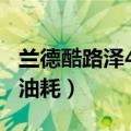兰德酷路泽4500油耗多少（兰德酷路泽4000油耗）