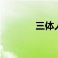 三体人是什么意思（三体人）