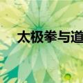 太极拳与道功（关于太极拳与道功简介）