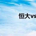 恒大vs申鑫视频（恒大vs申鑫）