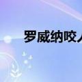 罗威纳咬人不松口视频（罗威纳咬人）