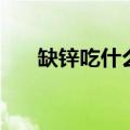 缺锌吃什么维生素（缺锌吃什么食物）