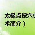 太极点按穴位养生术（关于太极点按穴位养生术简介）