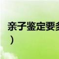 亲子鉴定要多少钱呢（亲子鉴定大概花多少钱）