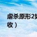 虐杀原形2如何吸收（虐杀原形2怎么秘密吸收）
