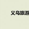 义乌旅游团报价三亚（义乌旅游团）