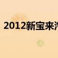 2012新宝来汽车冷凝器清洗（2012新宝来）