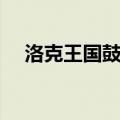 洛克王国鼓上蚤组别（洛克王国鼓上蚤）