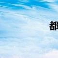 都美乐是谁（都美儿）