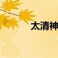太清神鉴（关于太清神鉴简介）
