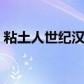 粘土人世纪汉化金手指（粘土人世纪金手指）