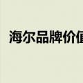 海尔品牌价值多少亿21年（海尔品牌价值）