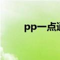 pp一点通可爱的网名（pp一点通）