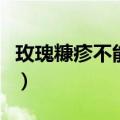 玫瑰糠疹不能吃什么肉（玫瑰糠疹不能吃什么）