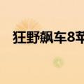 狂野飙车8苹果存档（ios狂野飙车8存档）