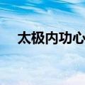 太极内功心法（关于太极内功心法简介）