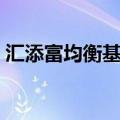 汇添富均衡基金净值519018基金净值值评论