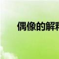 偶像的解释是什么（偶像原来指什么）