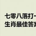 七零八落打一生肖什么意思（七零八落打一个生肖最佳答案）