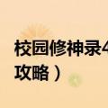 校园修神录4 1攻略百度百科（校园修神录4 1攻略）