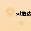 sd敢达台服下载（sd敢达台服）